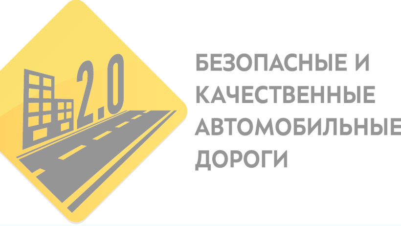 Дорожный нацпроект: важно знать мнение граждан Дорожный нацпроект: важно знать мнение граждан